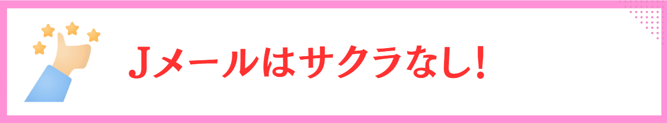 Jメール　サクラなし